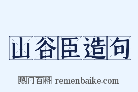 山谷臣造句是什么意思的图片
